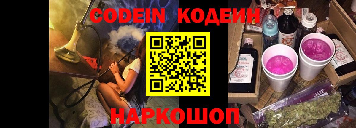 Ставрополь  Codein Purple Drank  Вход с VPN 