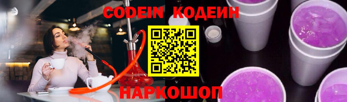 Кодеиновый сироп Lean Purple Drank Ставрополь